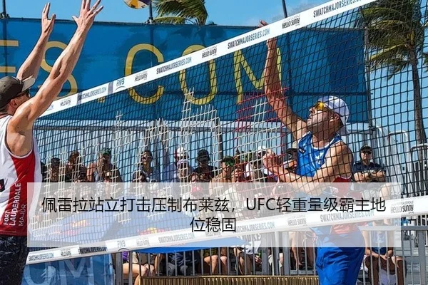 佩雷拉站立打击压制布莱兹，UFC轻重量级霸主地位稳固