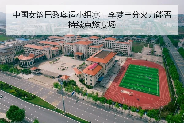 中国女篮巴黎奥运小组赛：李梦三分火力能否持续点燃赛场