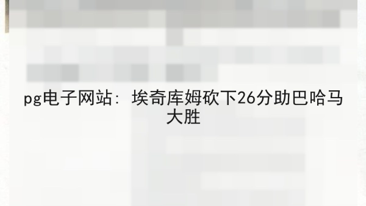 pg电子网站: 埃奇库姆砍下26分助巴哈马大胜