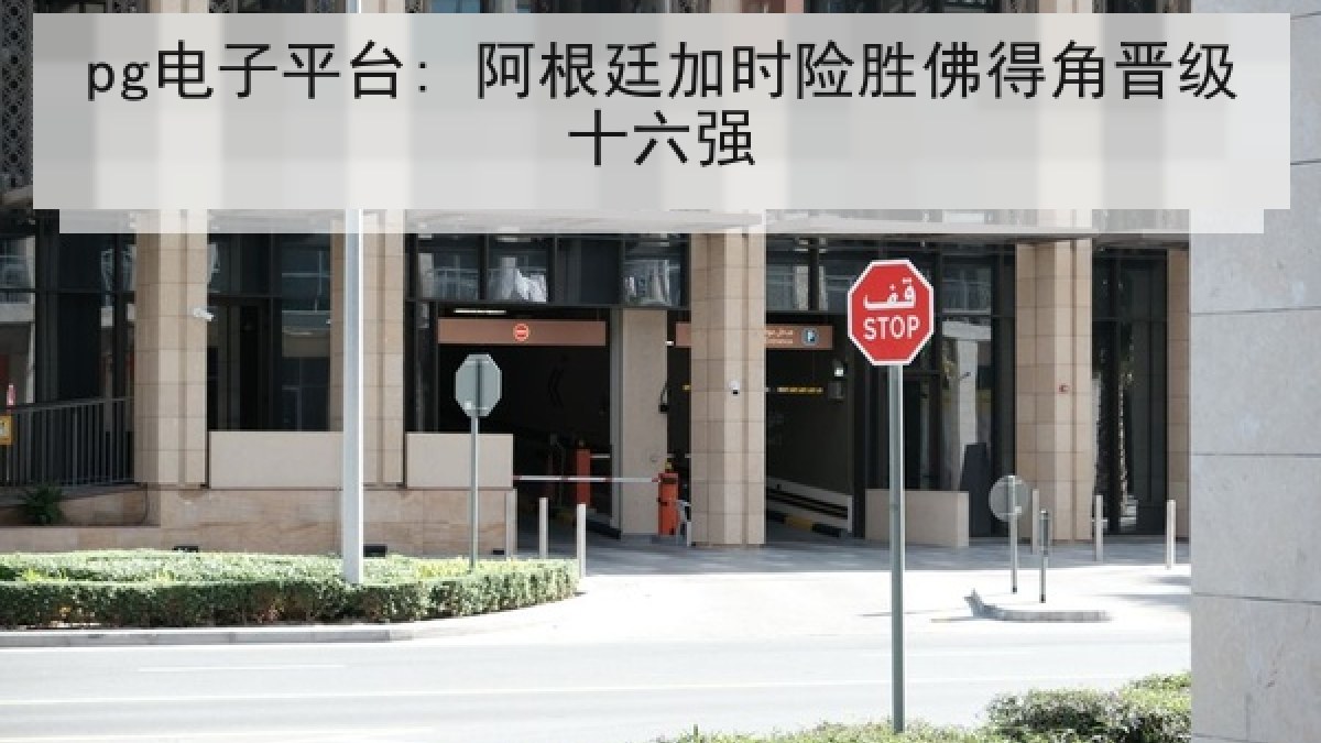 pg电子平台: 阿根廷加时险胜佛得角晋级十六强 pg电子平台: 阿根廷加时险胜佛得角晋级十六强
