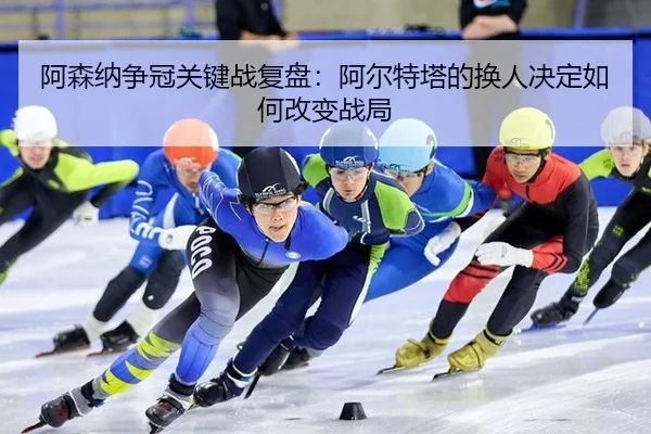 a-sen-na-zheng-guan-guan-jian-zhan-fu-pan-a-er-te-ta-de-huan-ren-jue-ding-ru-he-gai-bian-zhan-ju-2-742.jpg
