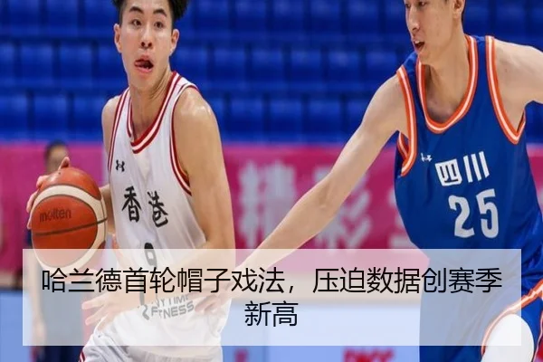 哈兰德首轮帽子戏法，压迫数据创赛季新高