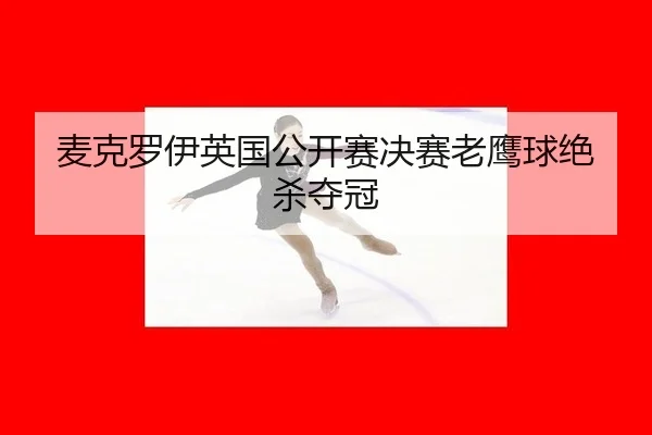 mai-ke-luo-yi-ying-guo-gong-kai-sai-jue-sai-lao-ying-qiu-jue-sha-duo-guan-2-123.jpg