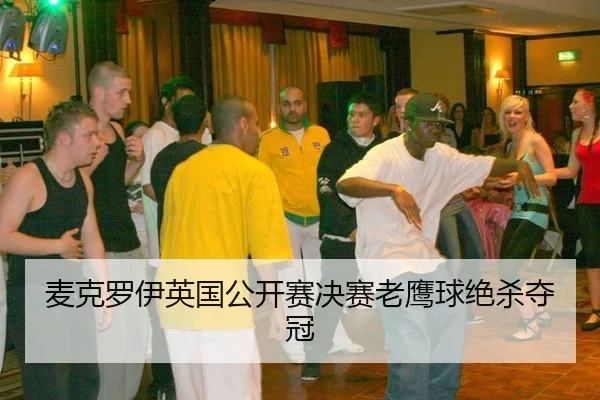 mai-ke-luo-yi-ying-guo-gong-kai-sai-jue-sai-lao-ying-qiu-jue-sha-duo-guan-3-592.jpg