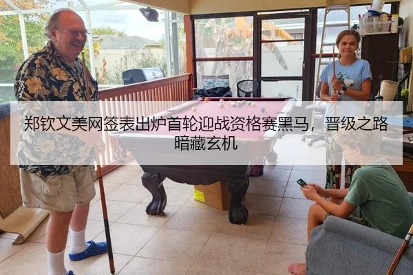 郑钦文美网签表出炉首轮迎战资格赛黑马，晋级之路暗藏玄机