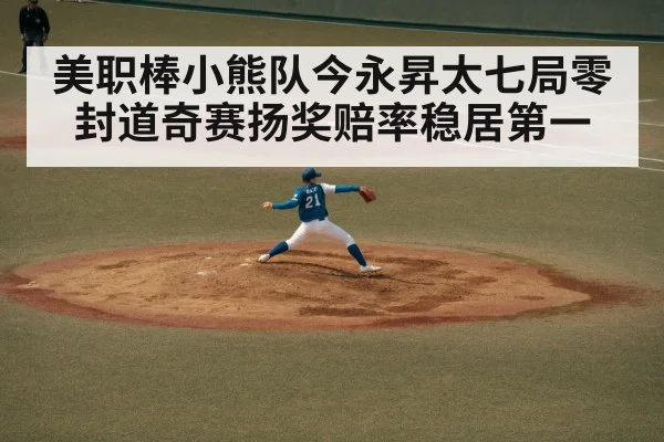 美职棒小熊队今永昇太七局零封道奇赛扬奖赔率稳居第一