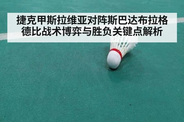 捷克甲斯拉维亚对阵斯巴达布拉格德比战术博弈与胜负关键点解析